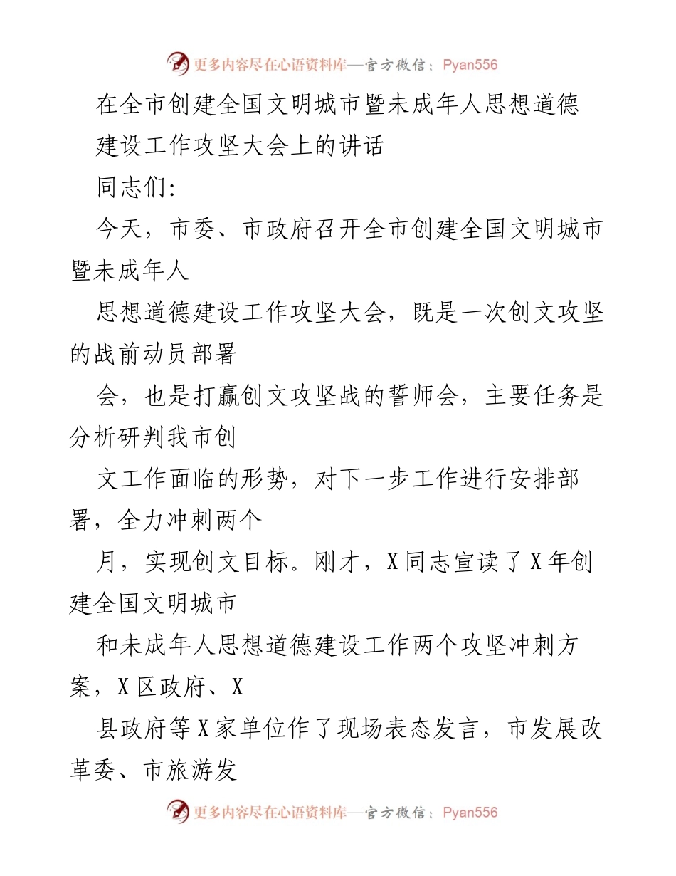 [发言] 政府大会 - _全市创建全国文明城市暨未成年人思想道德建设攻坚动员讲话_.docx_第1页