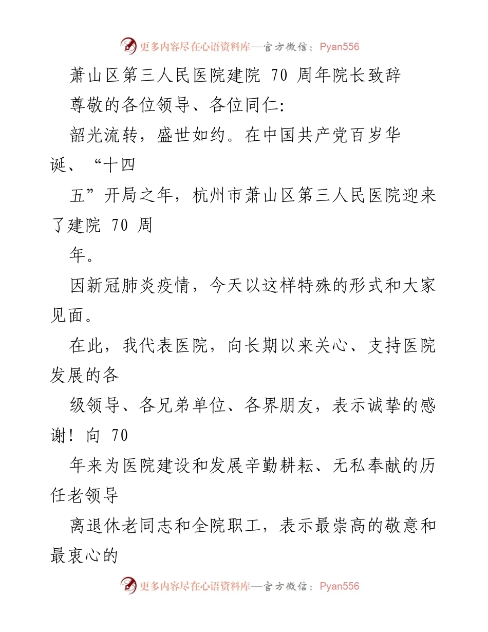 [发言] 建院70周年庆典 - 萧山区第三人民医院院长致辞：致敬70年奋斗历程与展望未来发展.docx_第1页