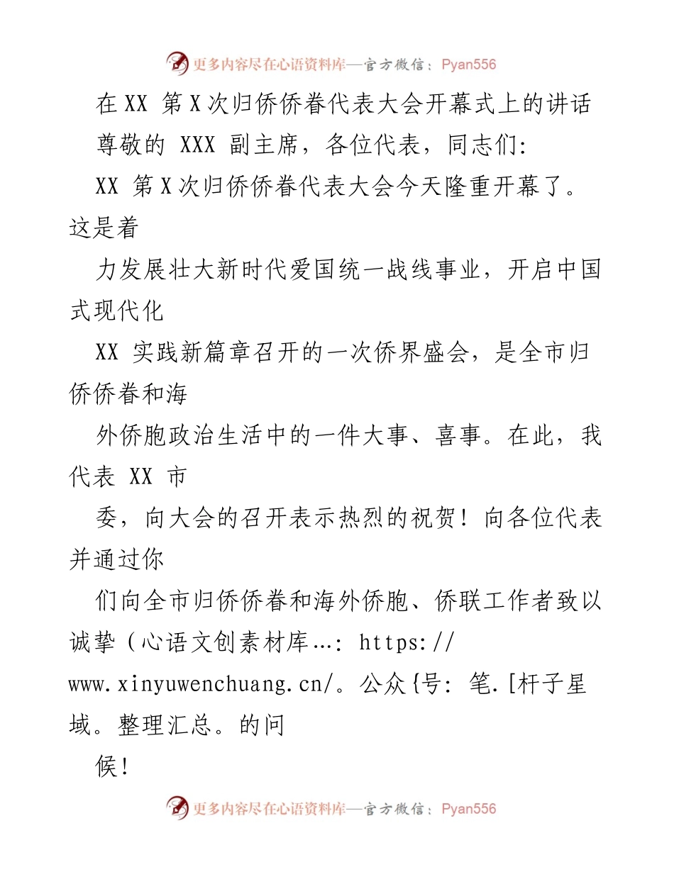 [发言] 归侨侨眷代表大会 - 在XX第X次归侨侨眷代表大会上的讲话.docx_第1页