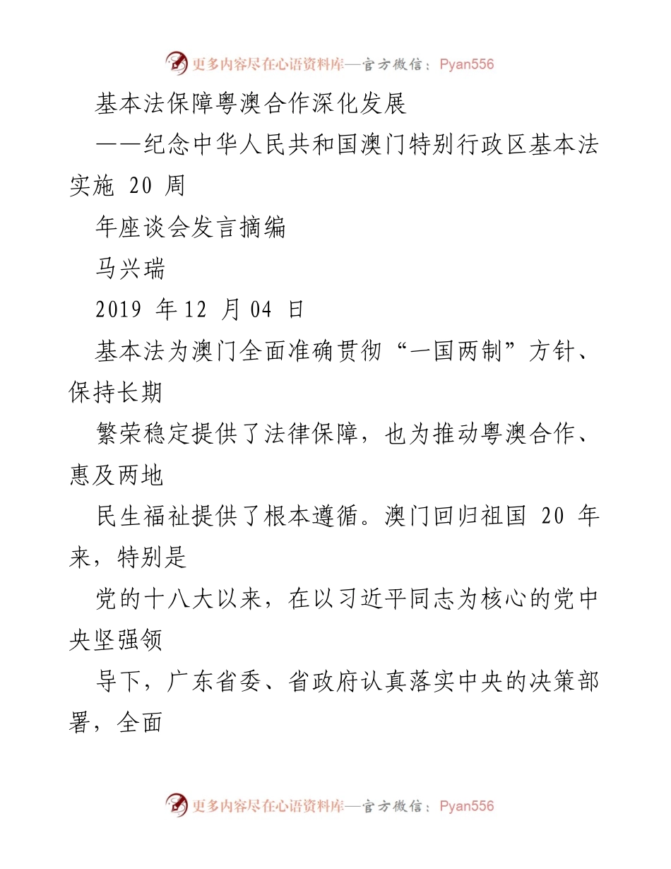 [发言] 座谈会 - 基本法助力粤澳合作新发展.docx_第1页