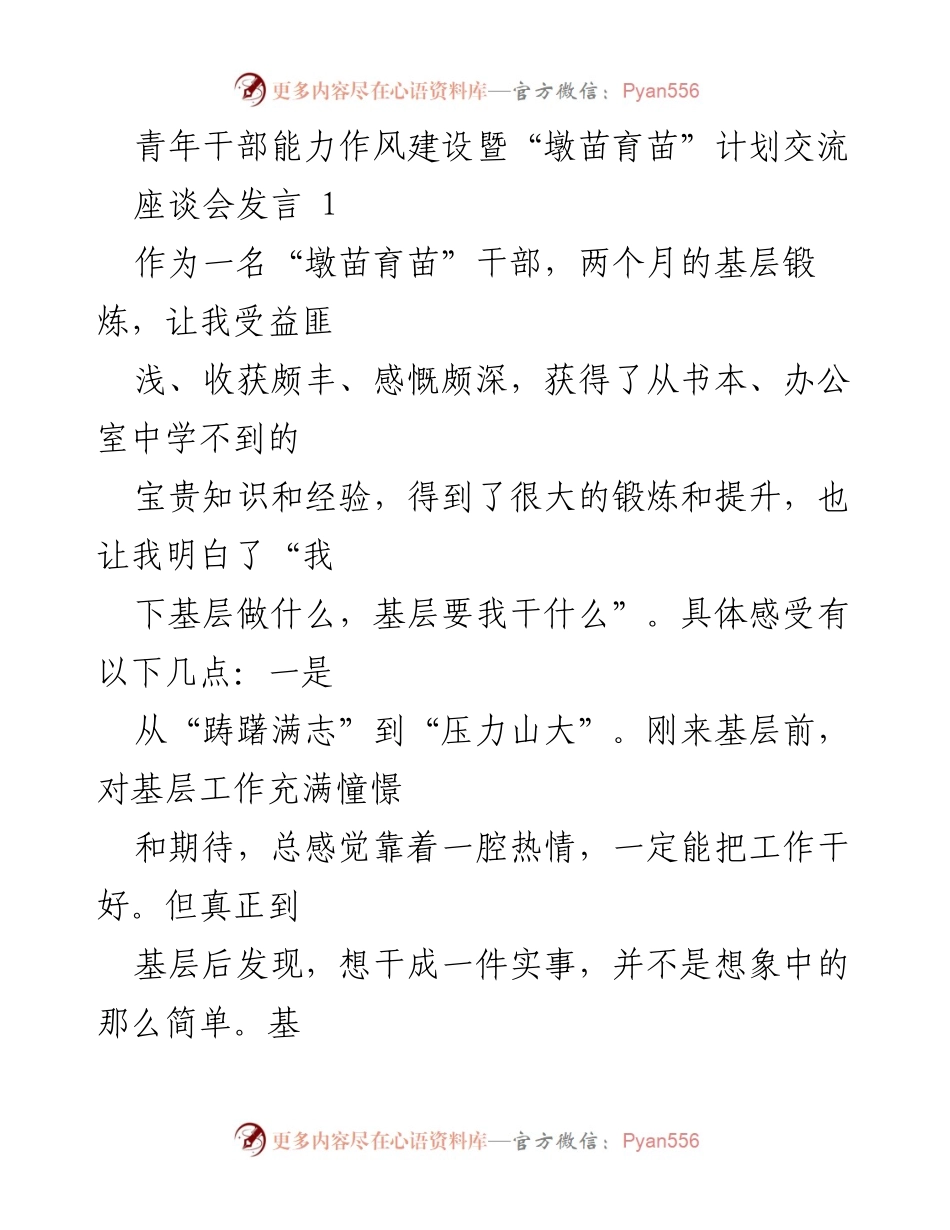 [发言] 座谈会 - 青年干部基层锻炼体会与责任担当.docx_第1页