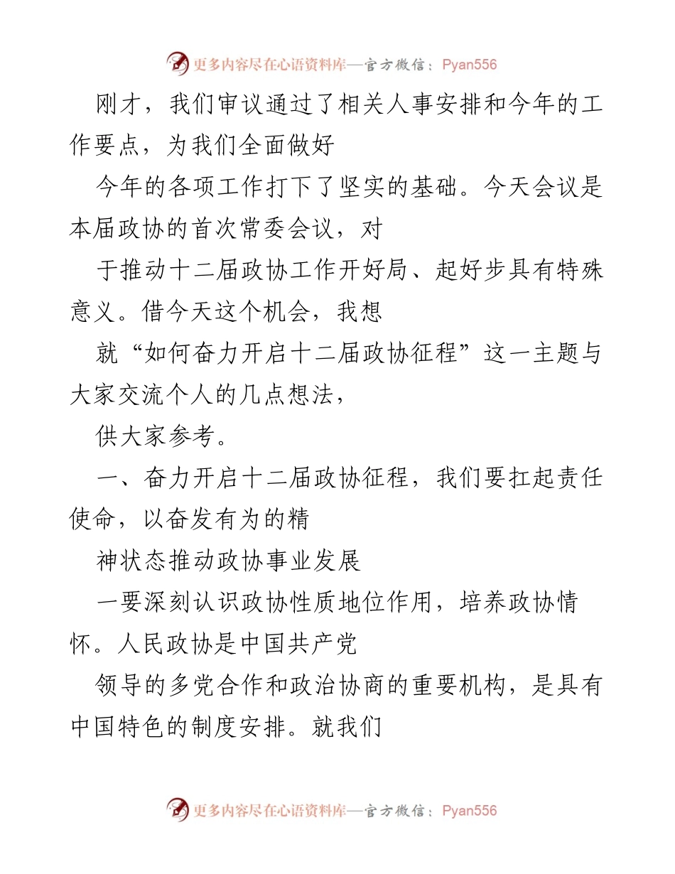 [发言] 政协常委会议 - 奋力开启十二届政协征程的思考与展望.docx_第1页