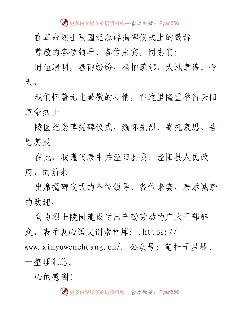 [发言] 揭碑仪式 - 缅怀先烈，传承革命精神.docx_第1页