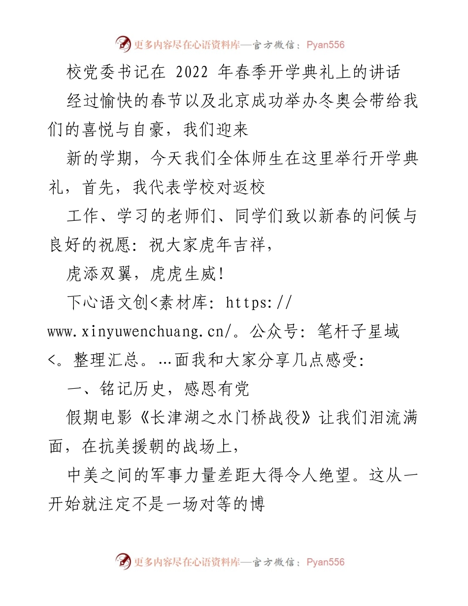 [发言] 开学典礼 - 校党委书记在2022年春季开学典礼上的讲话.docx_第1页