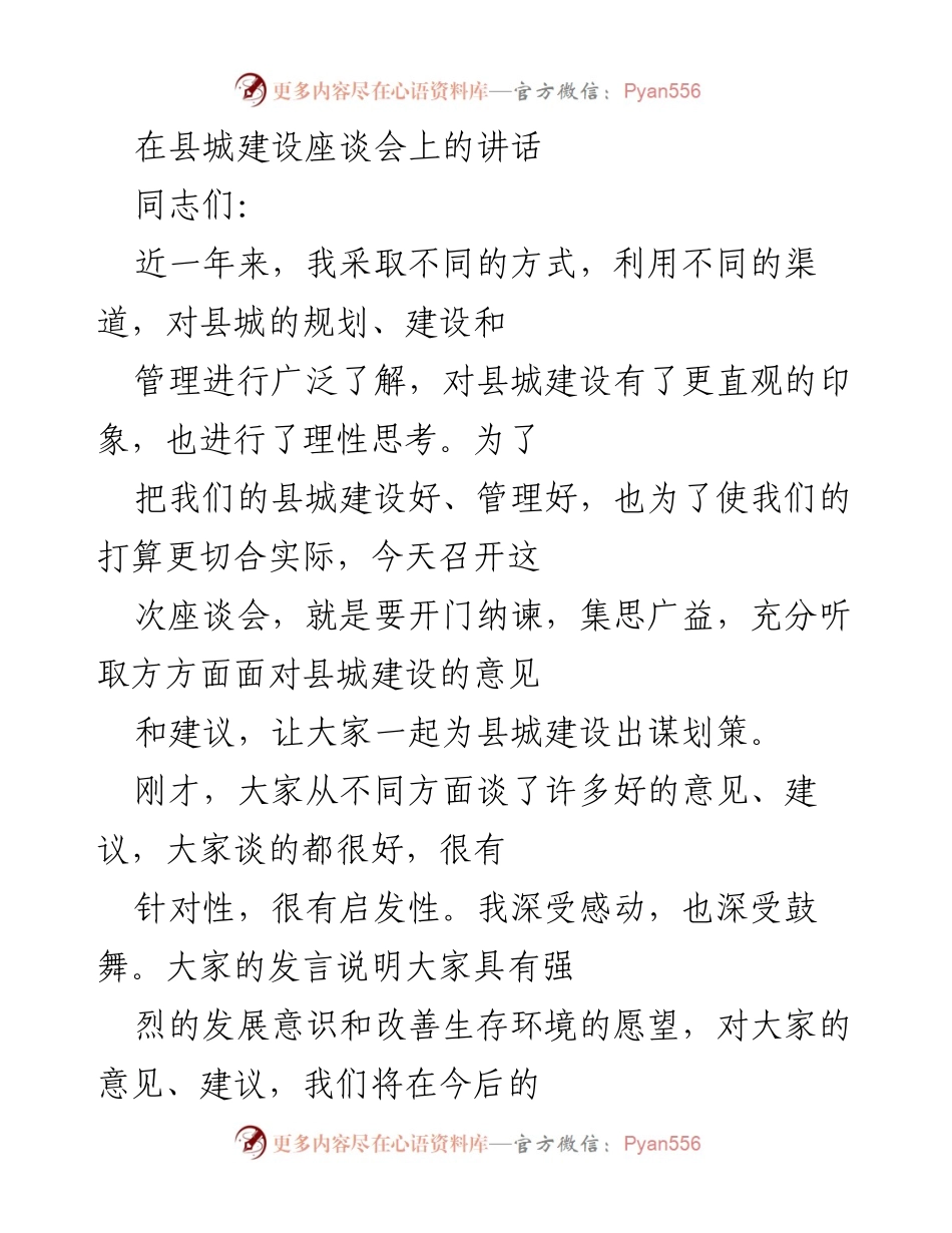 [发言] 座谈会 - 关于县城建设的思考与展望.docx_第1页