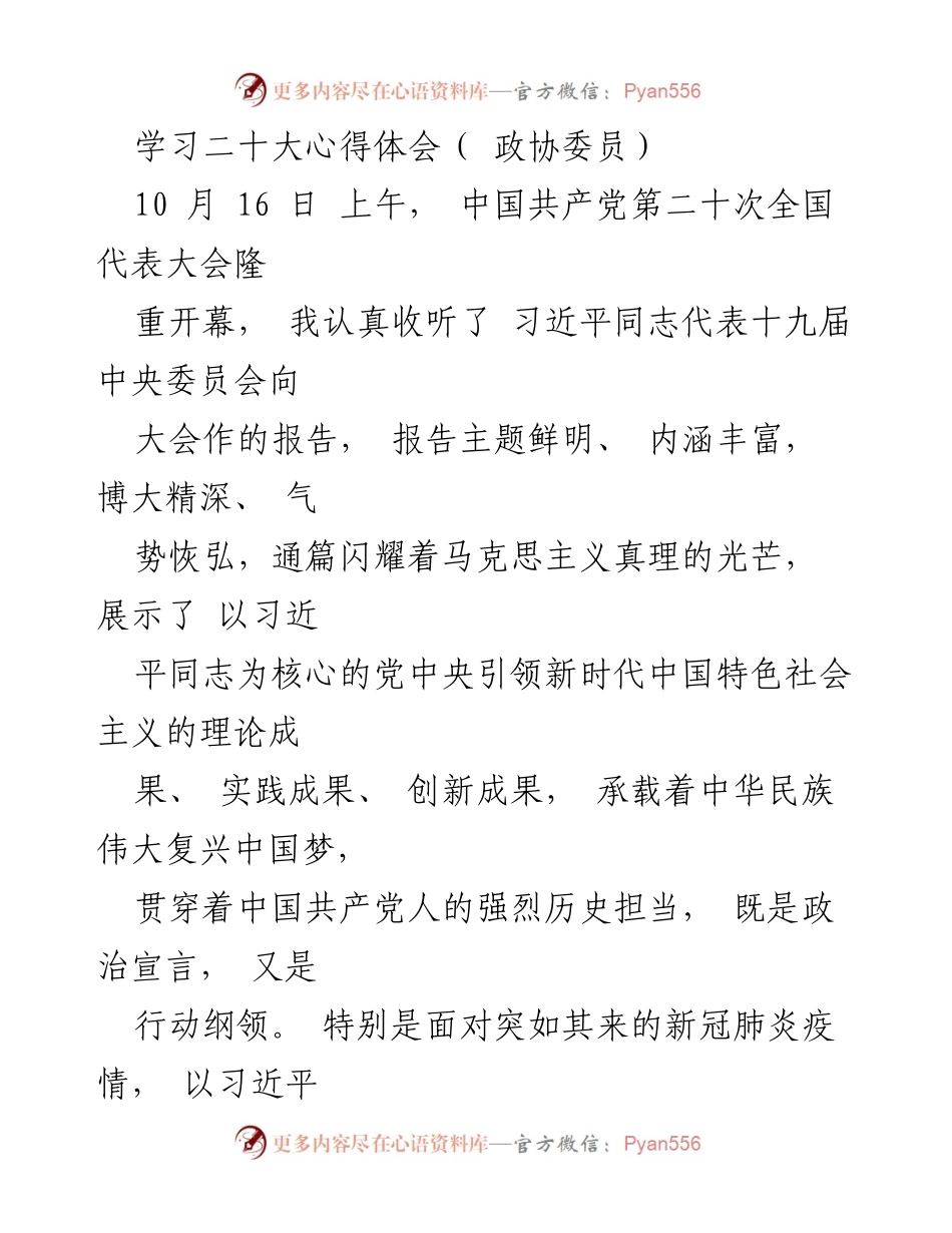 [发言] 政协委员学习二十大 - 深入学习贯彻党的二十大精神，展现政协委员的责任担当.docx_第1页