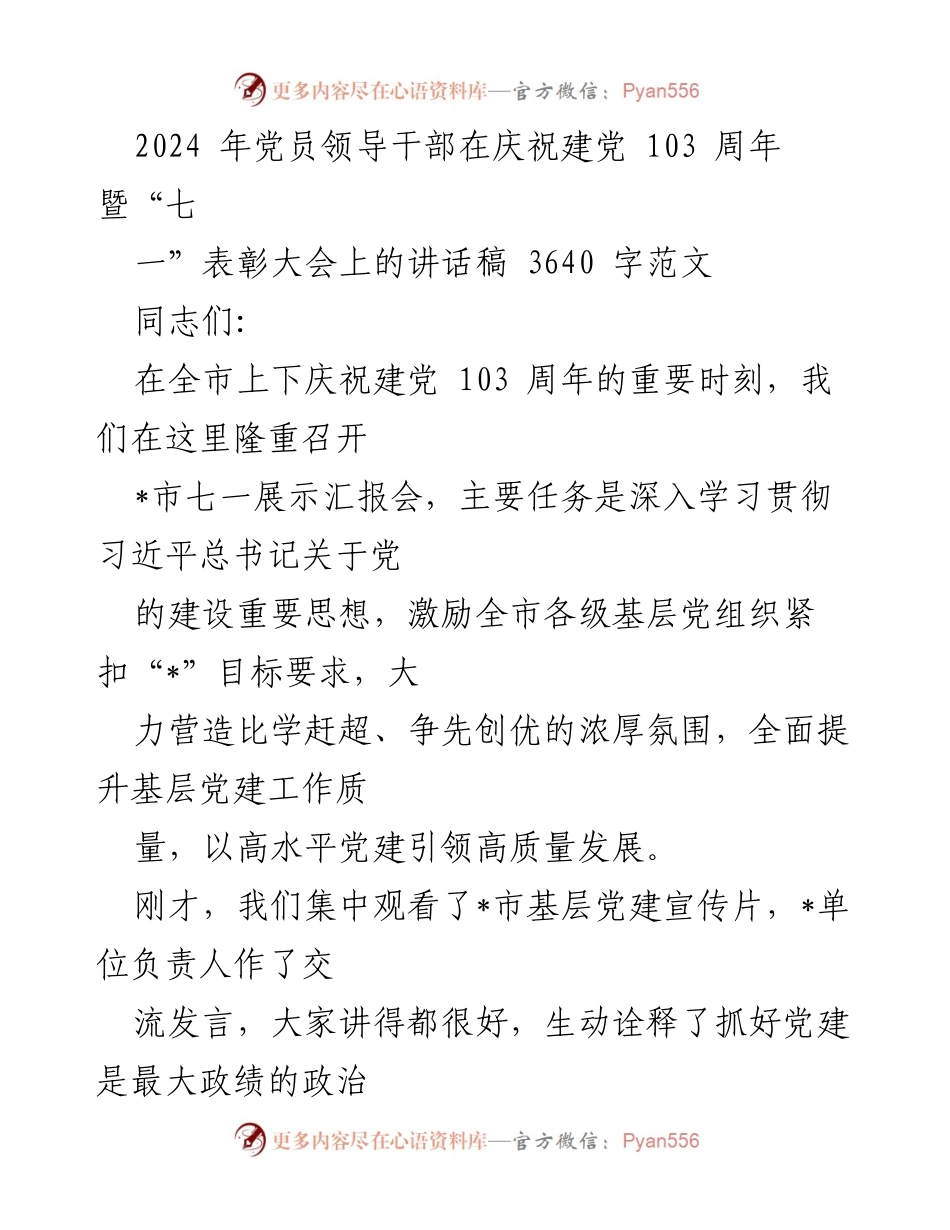 [发言] 庆祝建党103周年大会 - 加强党建引领高质量发展的重要讲话.docx_第1页