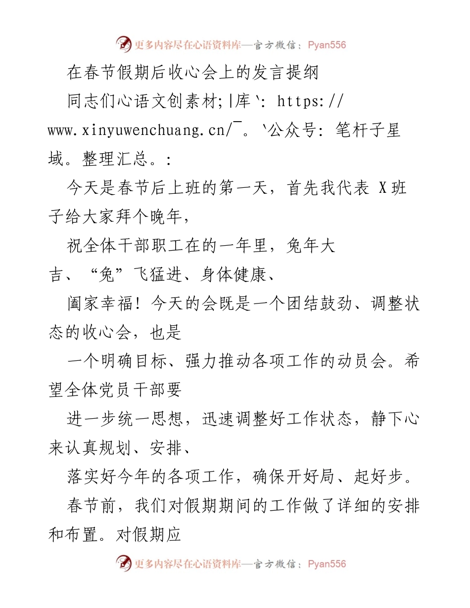 [发言] 收心会 - 春节后收心会发言提纲.docx_第1页