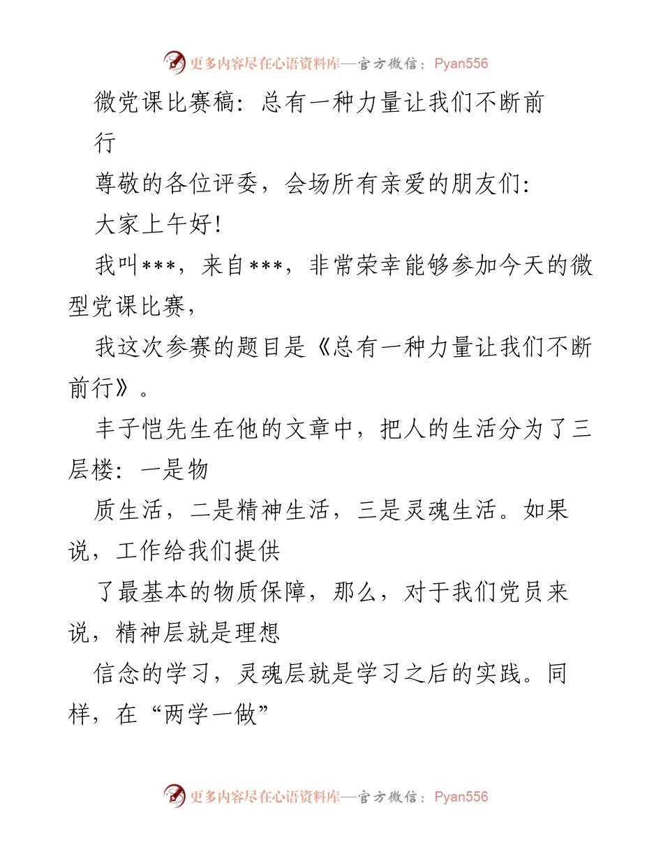 [发言] 微型党课比赛 - 总有一种力量让我们不断前行.docx_第1页