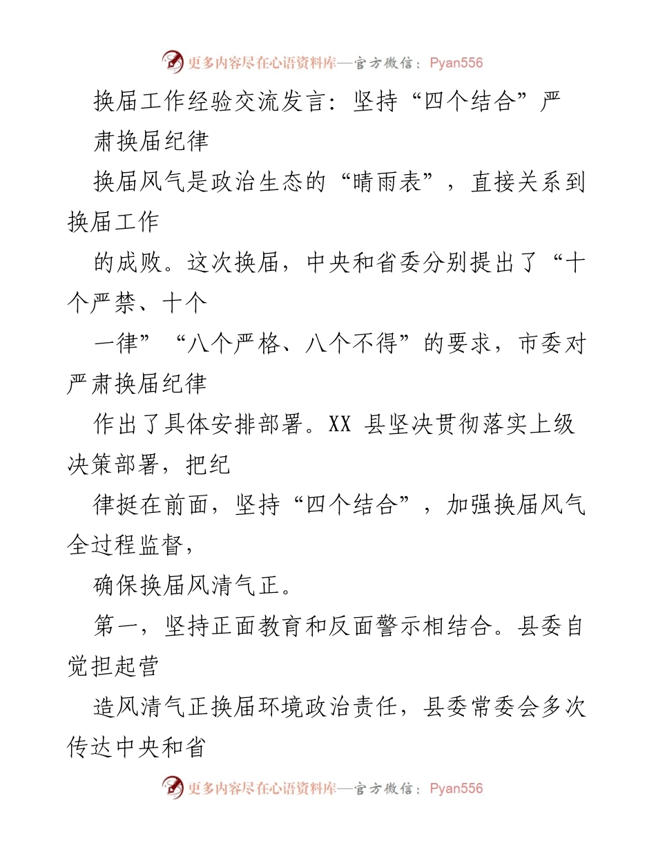 [发言] 换届工作经验交流 - 坚持“四个结合”确保换届纪律严肃性.docx_第1页