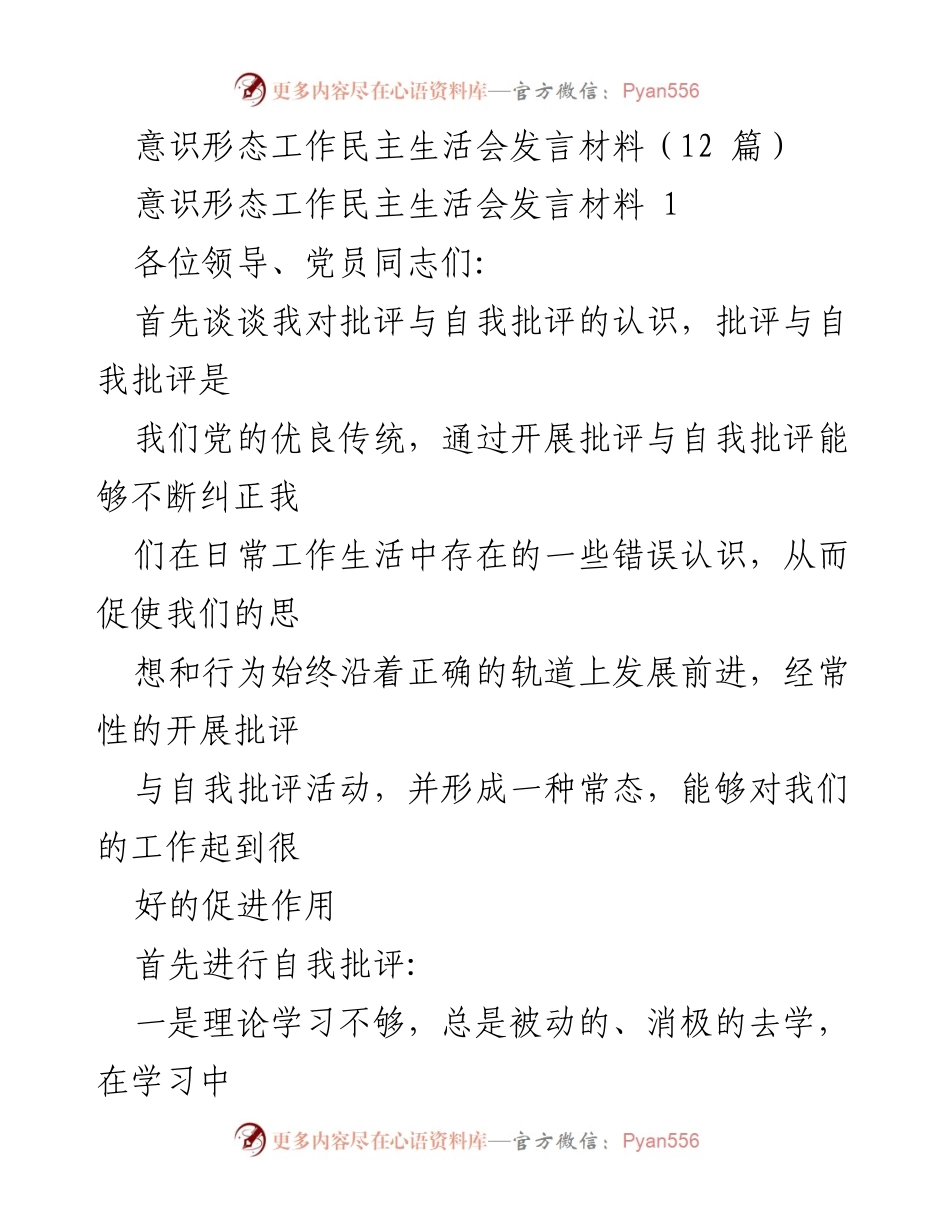 [发言] 意识形态工作民主生活会 - 批评与自我批评的重要性与反思.docx_第1页