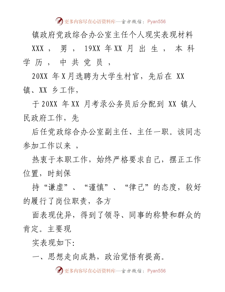 [发言] 政府工作总结 - 镇政府党政综合办公室主任个人表现与成长总结.docx_第1页