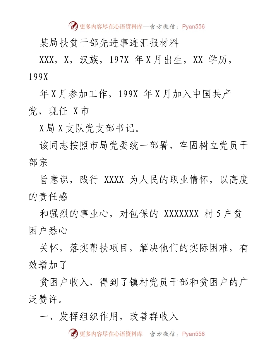 [发言] 扶贫工作总结 - 扶贫干部的责任与担当：XXX的先进事迹分享.docx_第1页