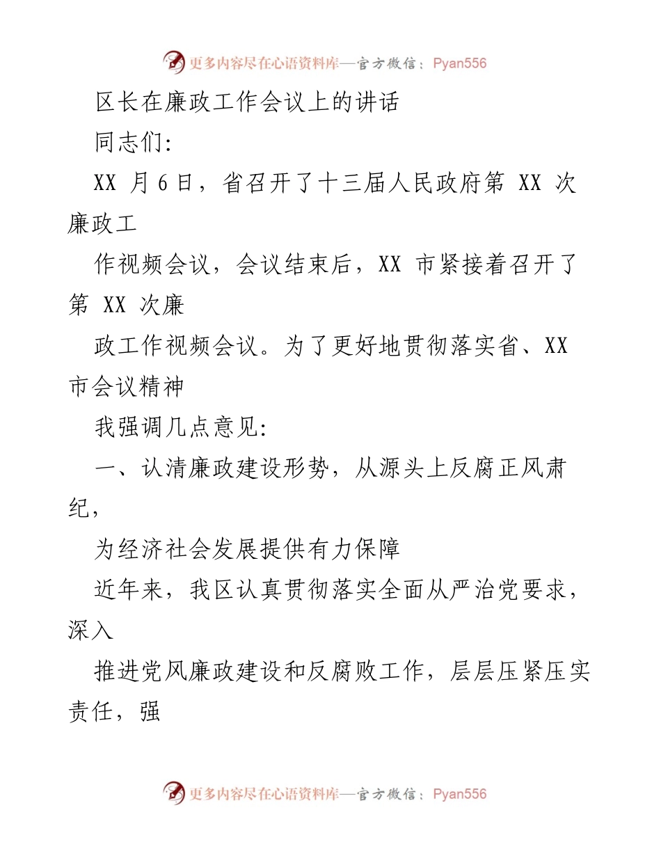[发言] 廉政工作会议 - 区长在廉政工作会议上的讲话与反腐倡廉的思考.docx_第1页