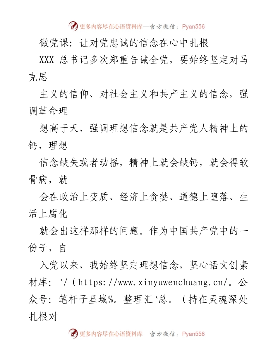 [发言] 微党课 - 坚定理想信念，扎根对党忠诚.docx_第1页