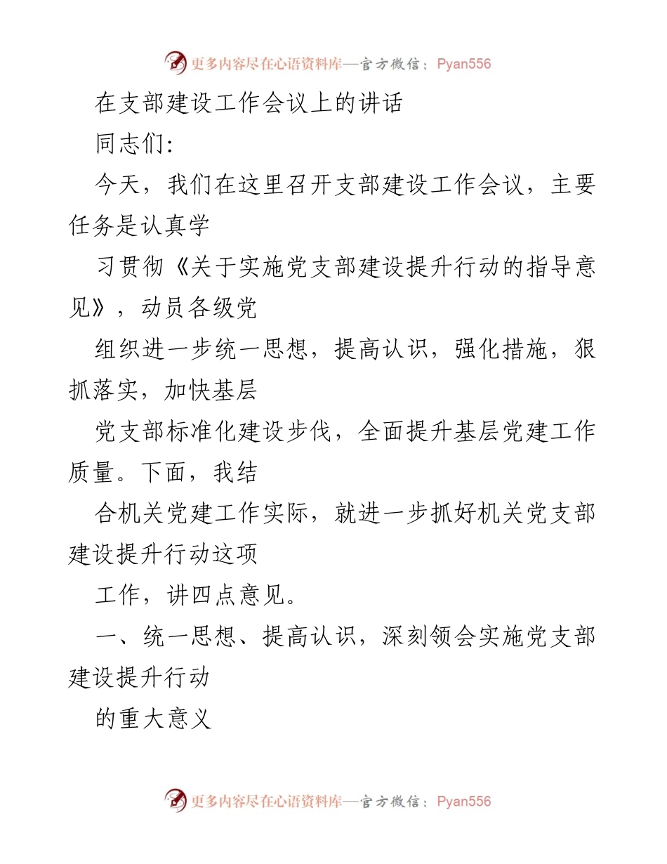 [发言] 支部建设工作会议 - 强化机关党支部建设，提升基层党建质量.docx_第1页