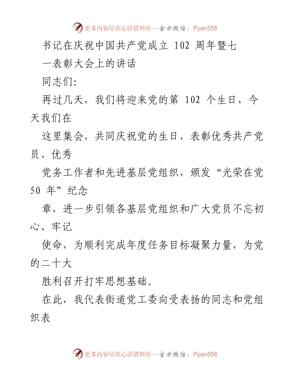 [发言] 庆祝大会 - 书记在庆祝中国共产党成立102周年暨七一表彰大会上的讲话_1.docx_第1页
