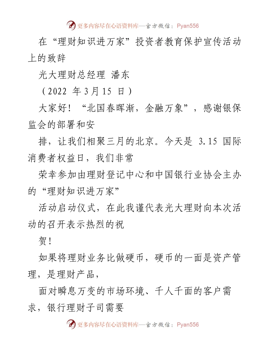[发言] 投资者教育活动 - 理财知识与消费者权益保护的双向陪伴.docx_第1页