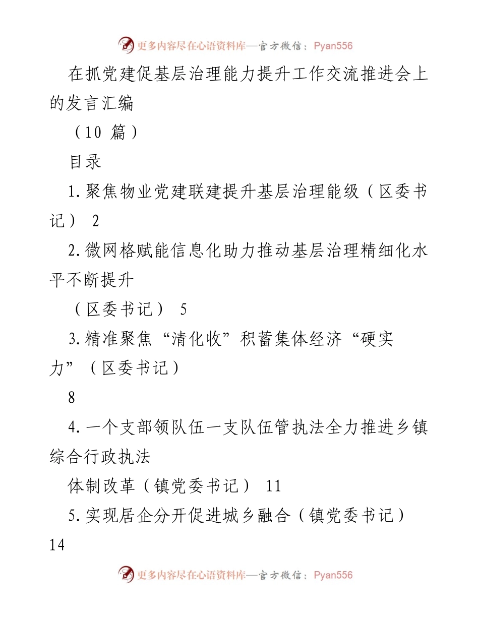 [发言] 抓党建促基层治理能力提升工作交流推进会 - 基层治理新路径：物业党建联建的实践与探索.docx_第1页