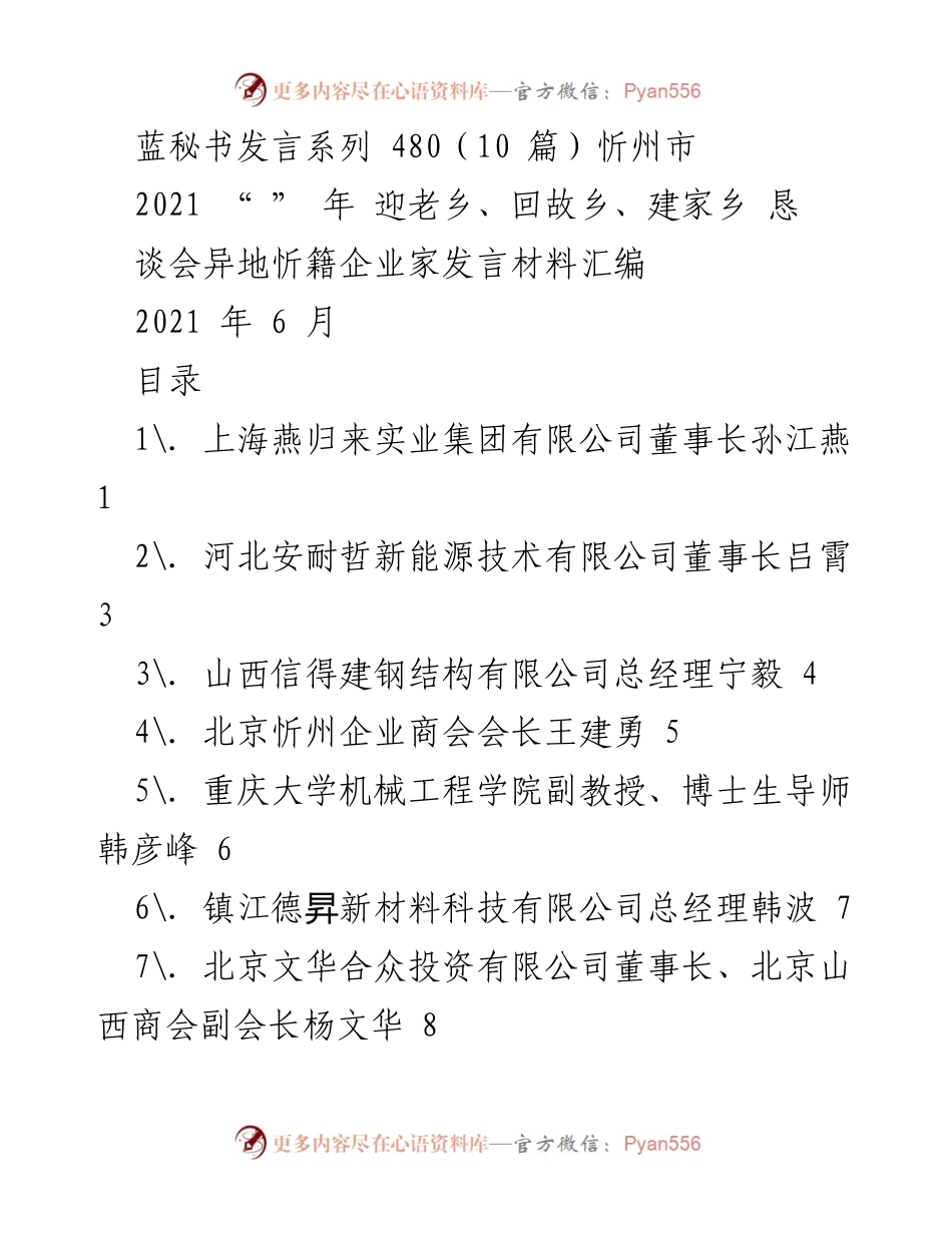 [发言] 恳谈会 - 异地忻籍企业家对忻州发展寄语与投资展望.docx_第1页
