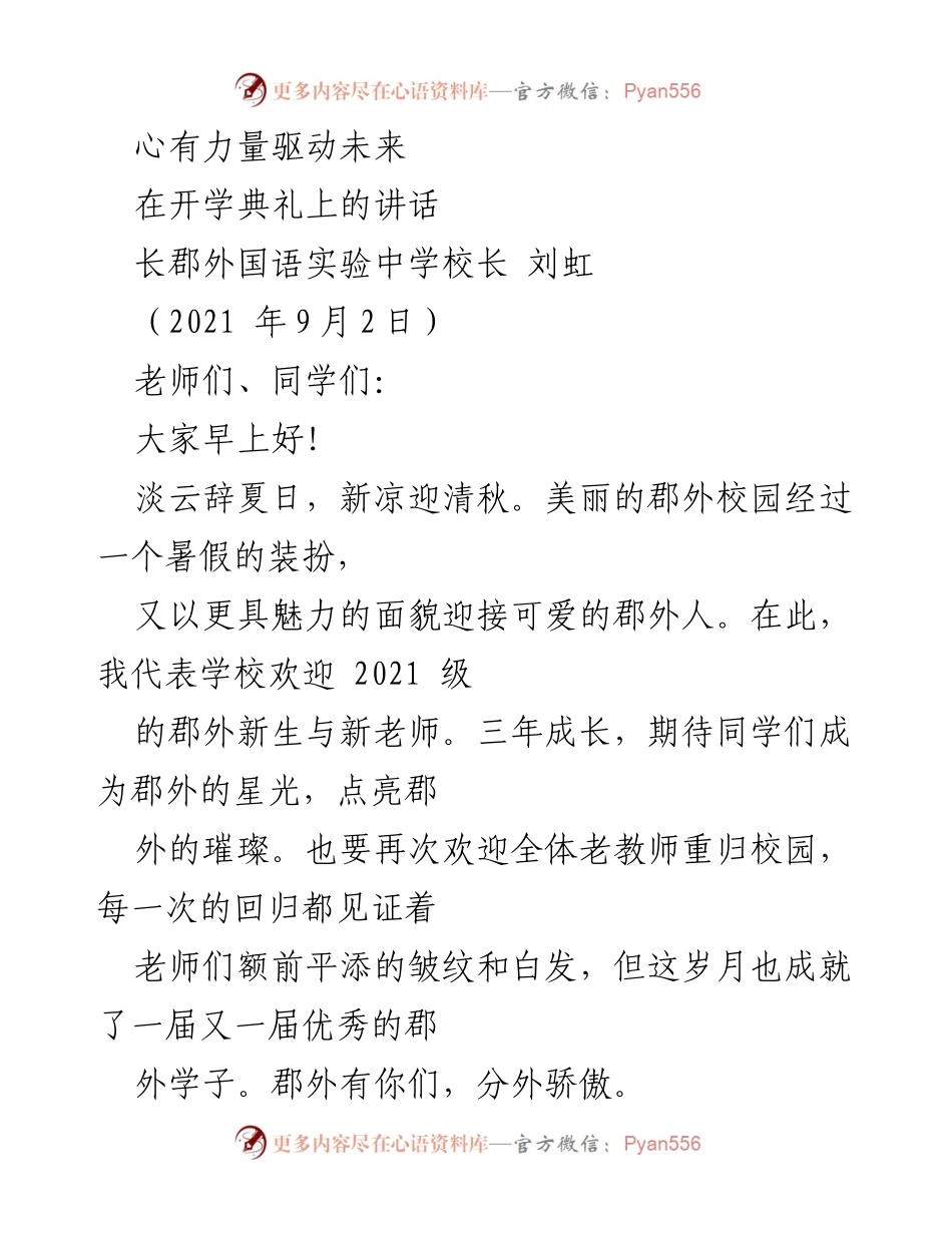 [发言] 开学典礼 - 心灵的力量与未来的追寻.docx_第1页