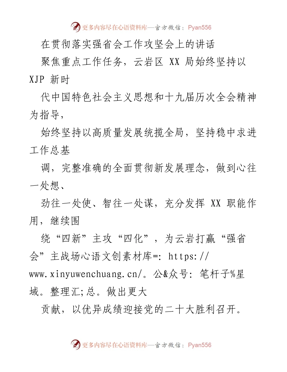 [发言] 强省会工作攻坚会 - 聚焦高质量发展，助力云岩区强省会建设.docx_第1页
