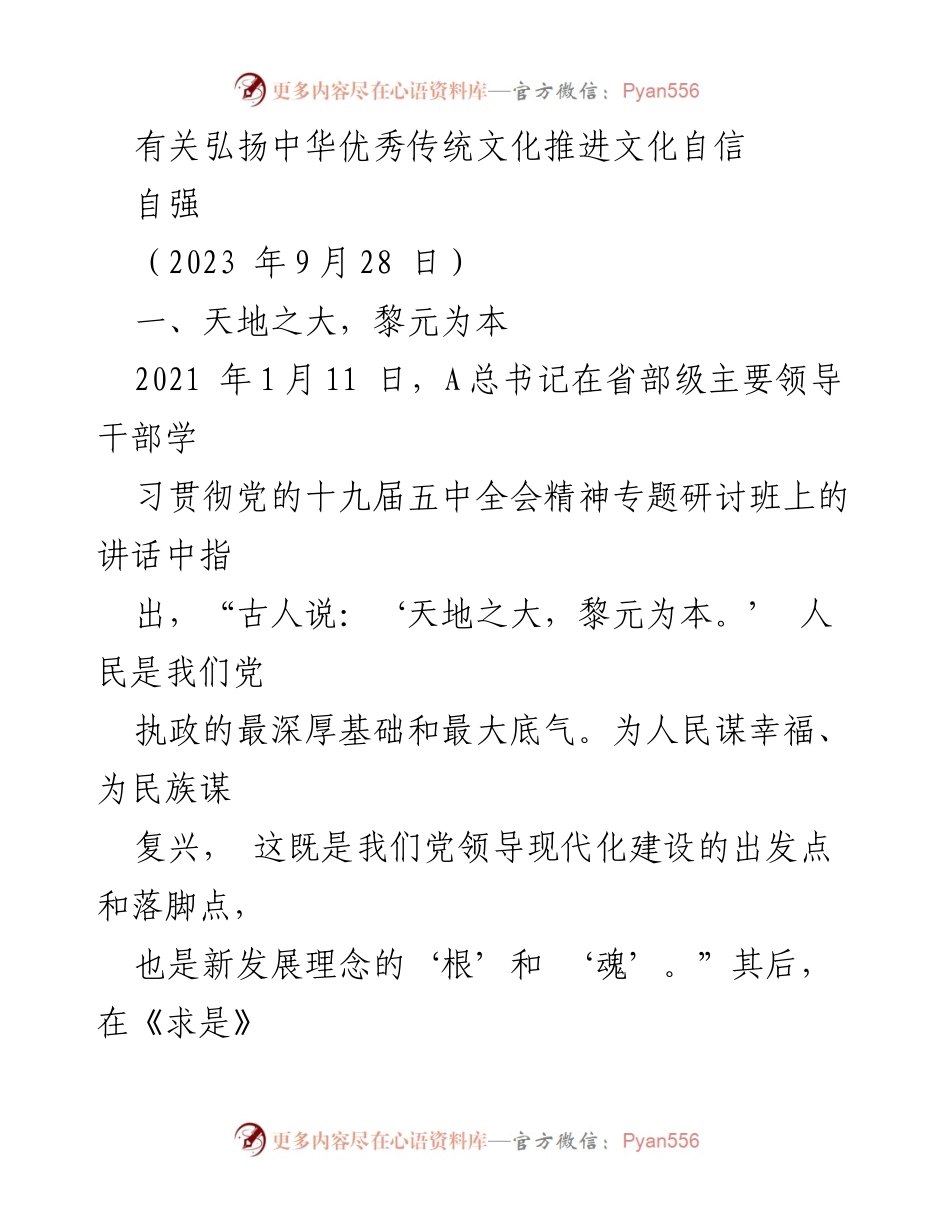 [发言] 弘扬中华优秀传统文化大会 - 弘扬中华优秀传统文化，推进文化自信与民本思想.docx_第1页
