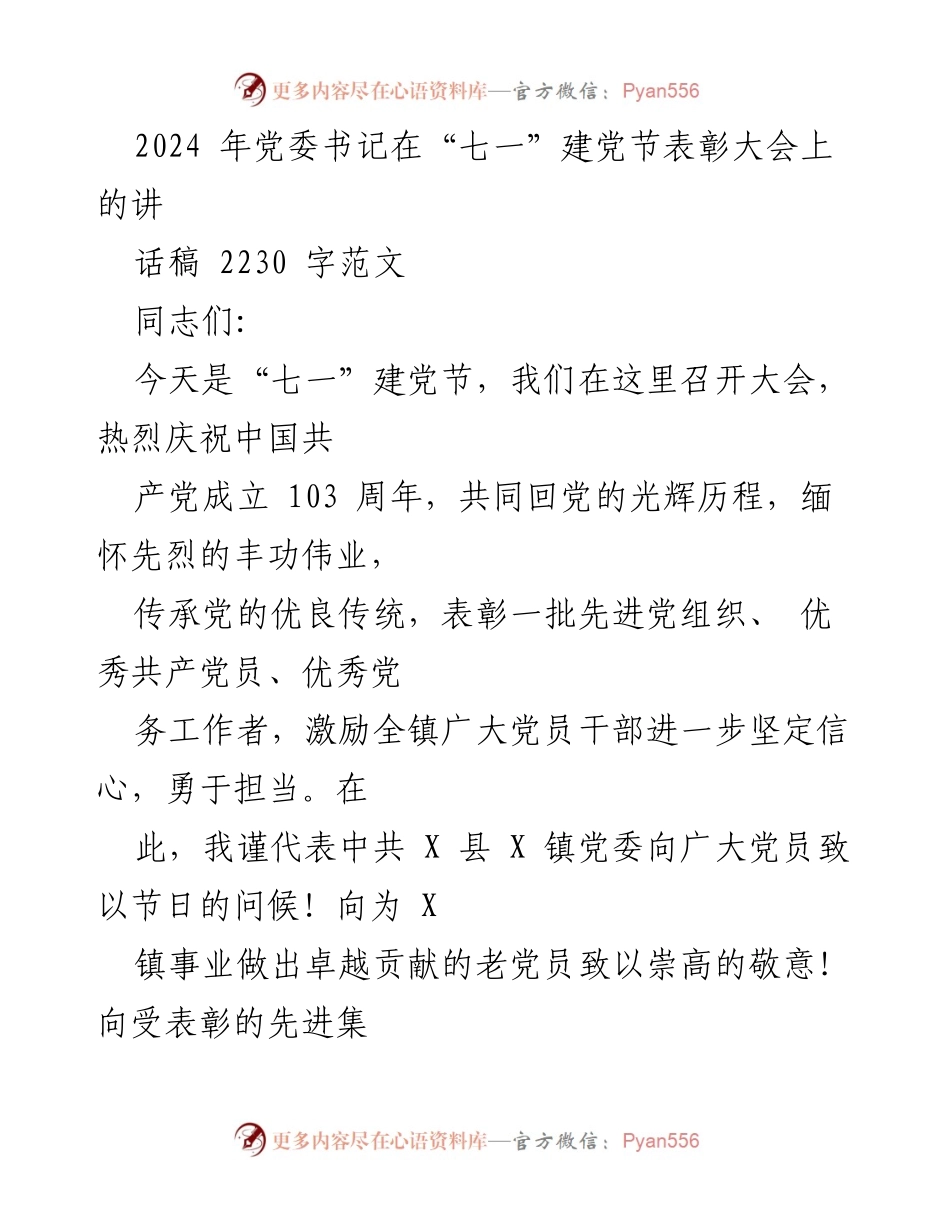 [发言] 建党节表彰大会 - 庆祝建党103周年，传承党的精神与使命.docx_第1页