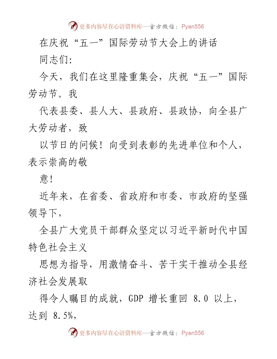 [发言] 庆祝“五一”国际劳动节大会 - 弘扬劳模精神，奋力推动经济社会发展.docx_第1页
