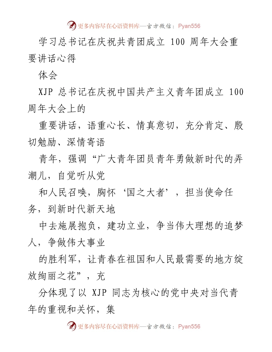 [发言] 庆祝共青团成立100周年大会 - 学习总书记重要讲话的心得体会.docx_第1页