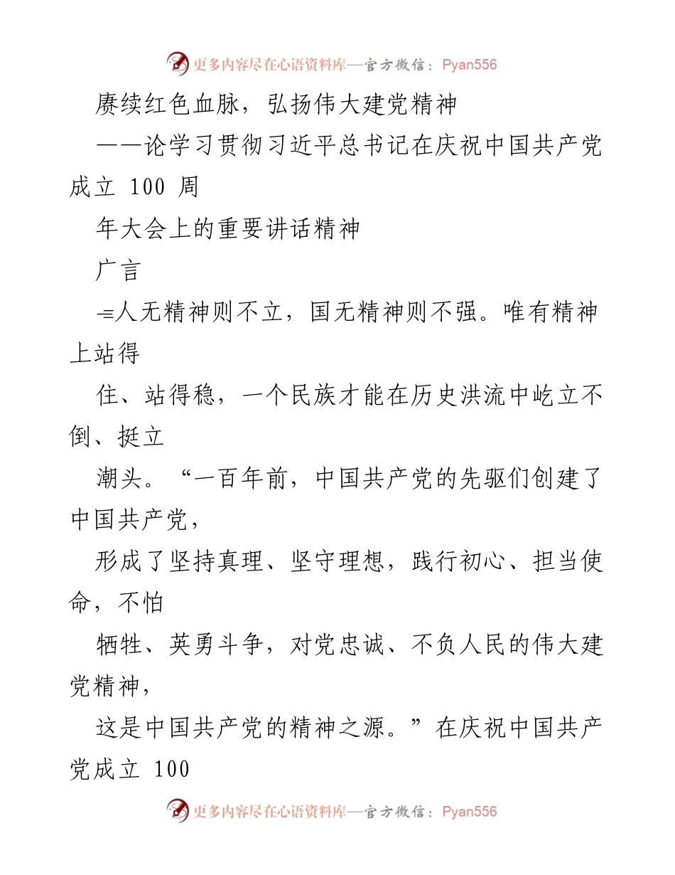 [发言] 庆祝中国共产党成立100周年 - 弘扬伟大建党精神，赓续红色血脉.docx_第1页