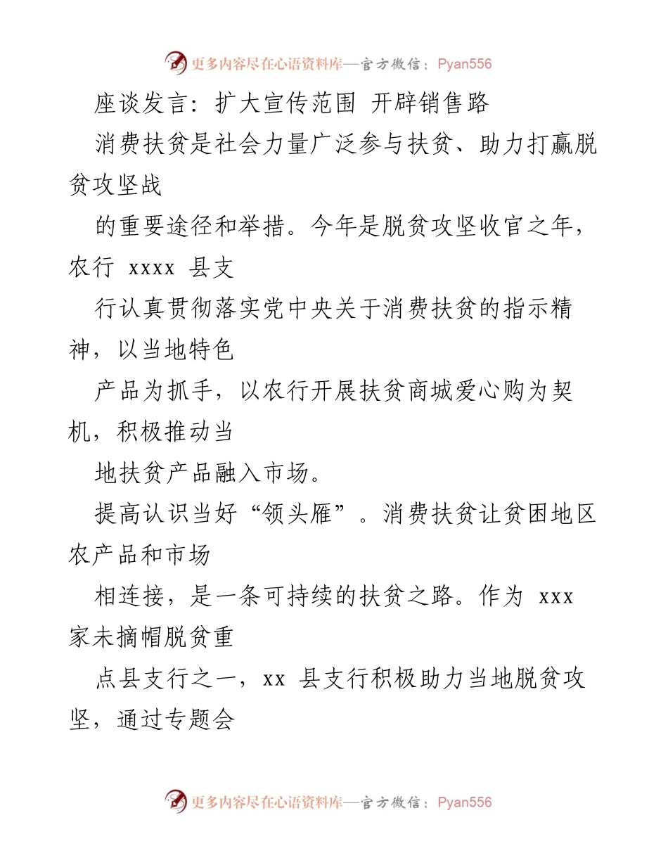 [发言] 座谈会 - 推动消费扶贫，助力脱贫攻坚.docx_第1页