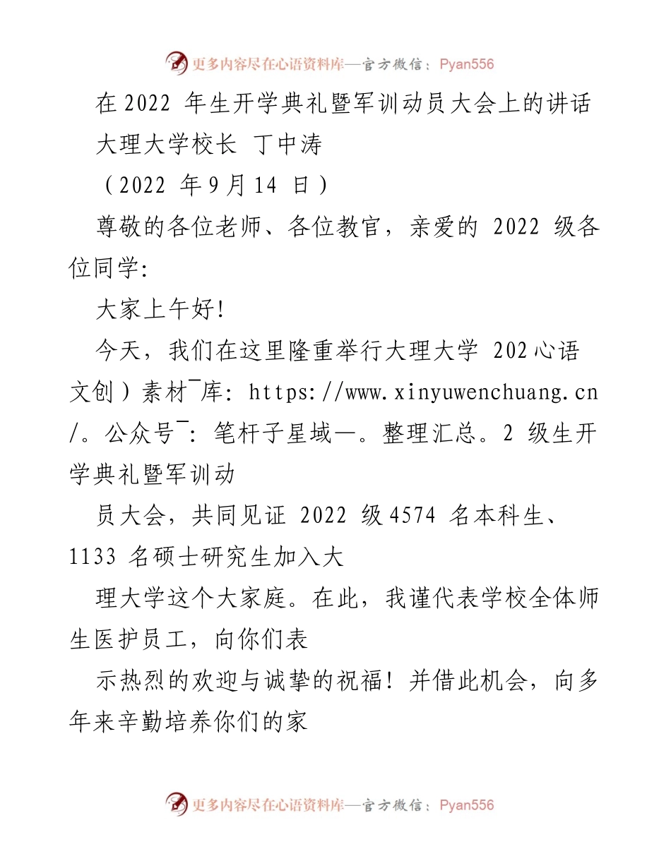 [发言] 开学典礼 - 大理大学2022级新生开学典礼暨军训动员大会讲话.docx_第1页
