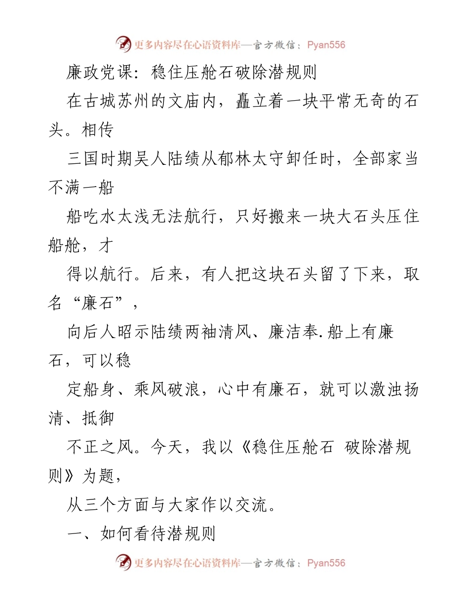 [发言] 廉政教育 - 稳住压舱石，破除潜规则的思考与交流.docx_第1页