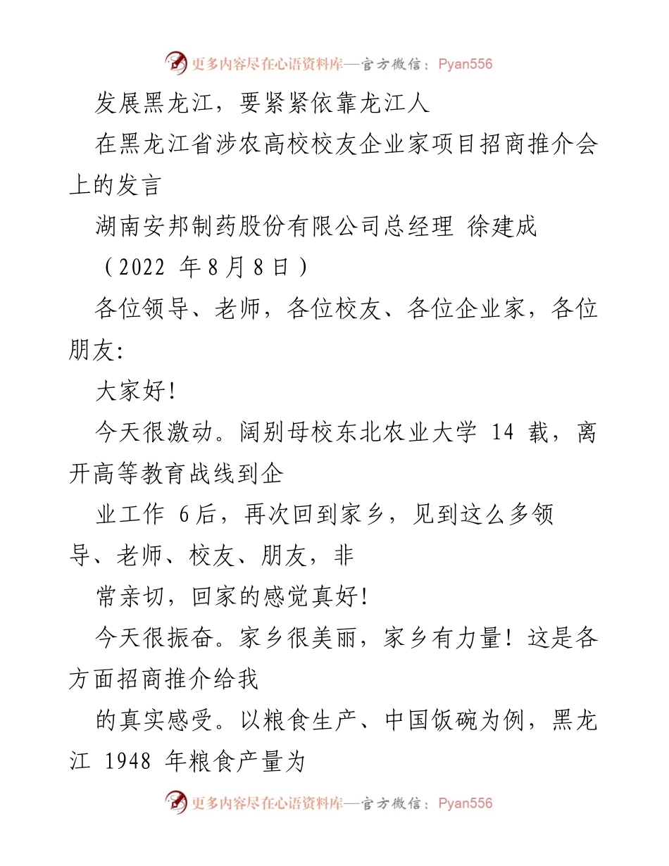 [发言] 招商推介会 - 发展黑龙江，紧紧依靠龙江人.docx_第1页