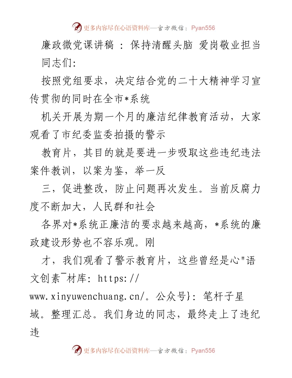 [发言] 廉政教育活动 - 保持清醒头脑，爱岗敬业担当.docx_第1页