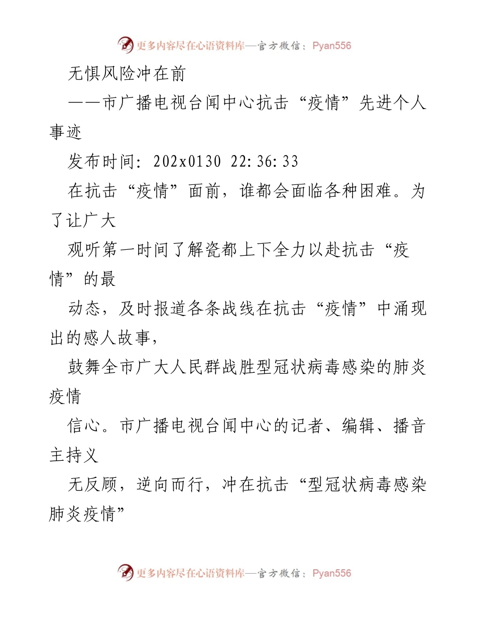 [发言] 抗击疫情表彰会 - 无惧风险，勇往直前：市广播电视台抗击疫情先进个人事迹分享.docx_第1页
