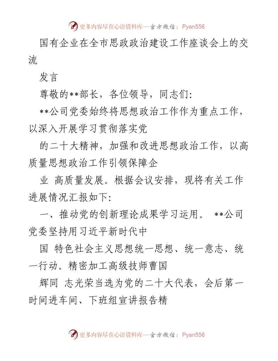[发言] 思政政治建设工作座谈会 - 国有企业思想政治工作推动与实践总结.docx_第1页