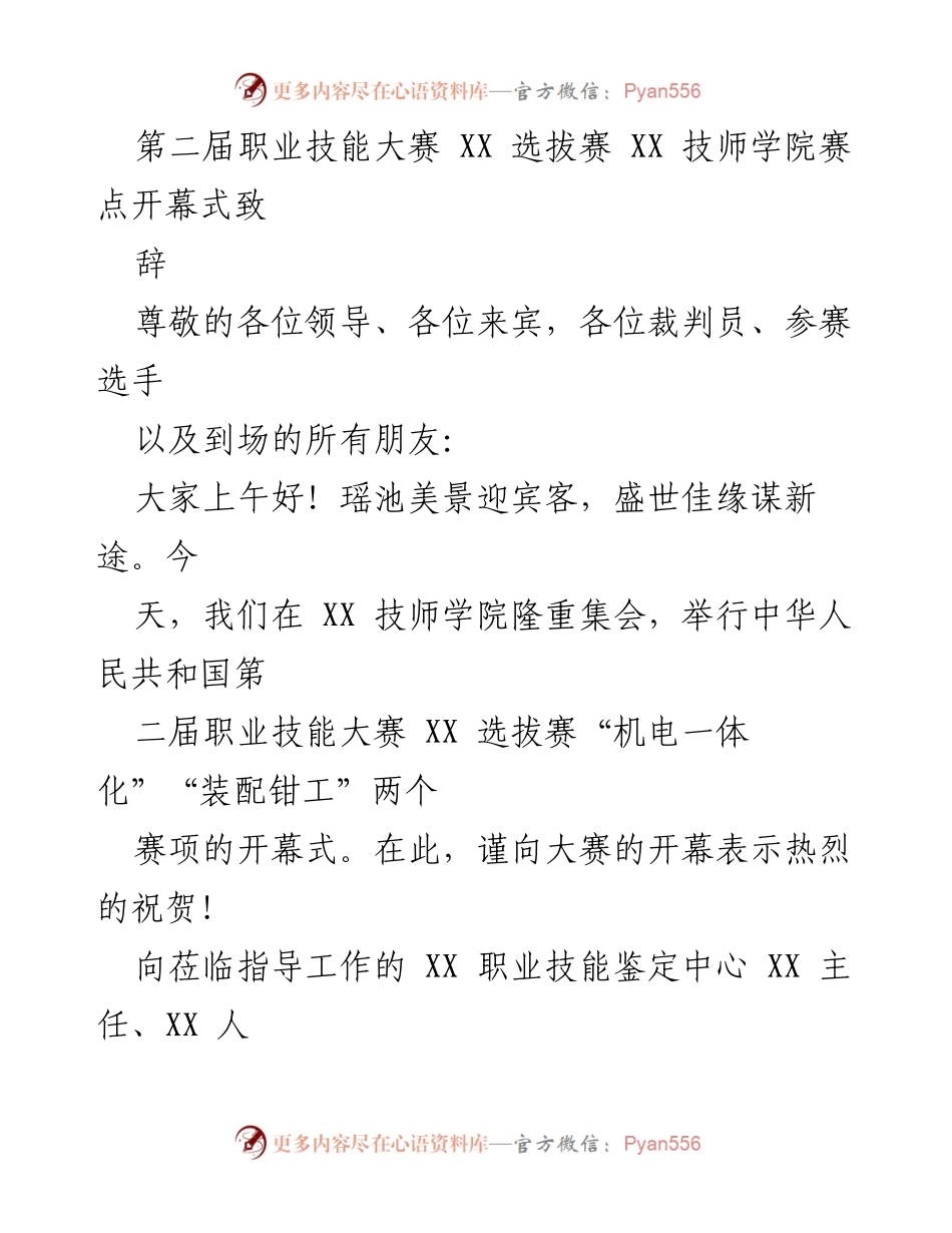 [发言] 开幕式 - 第二届职业技能大赛选拔赛致辞.docx_第1页