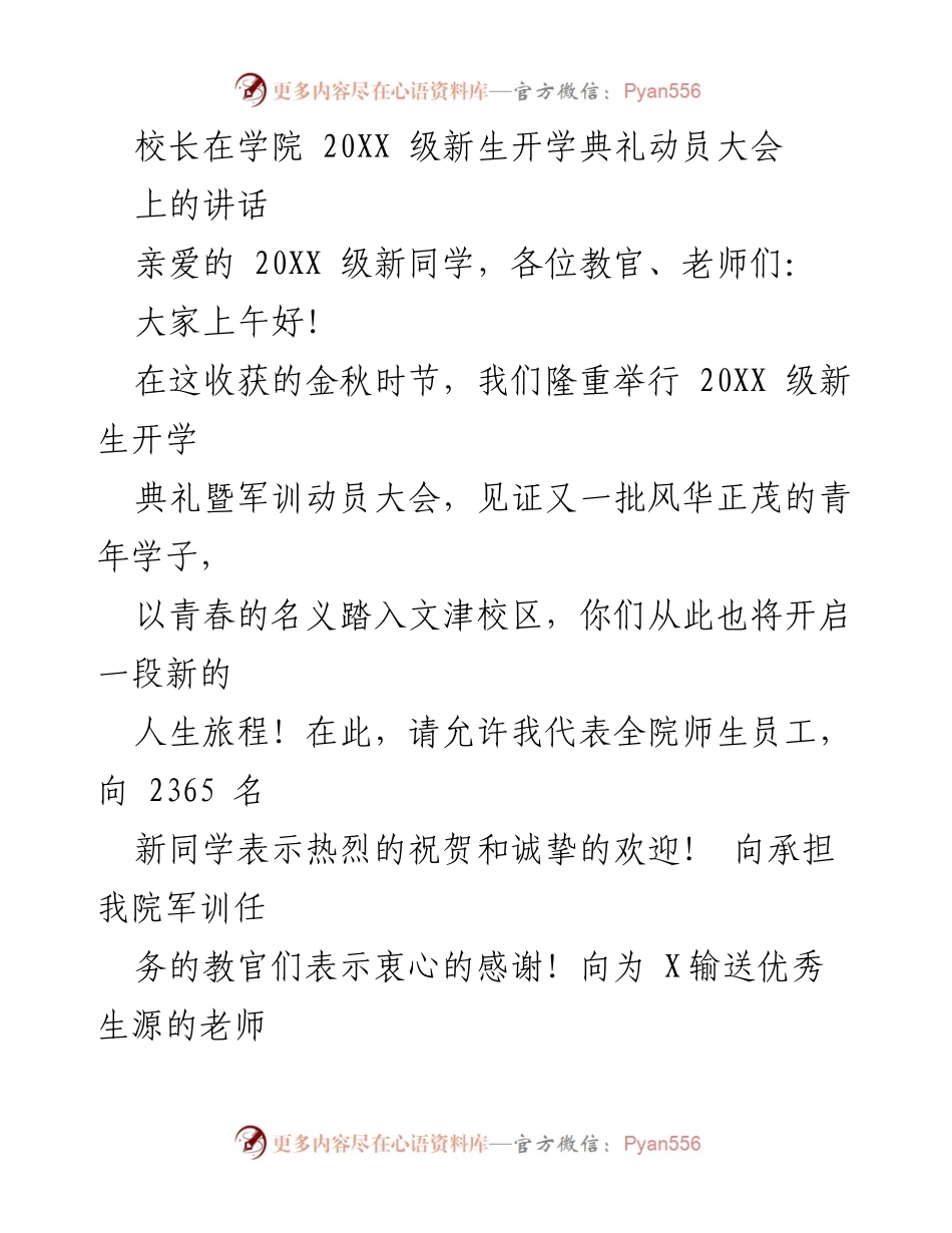 [发言] 开学典礼 - 校长在20XX级新生开学典礼上的动员讲话.docx_第1页