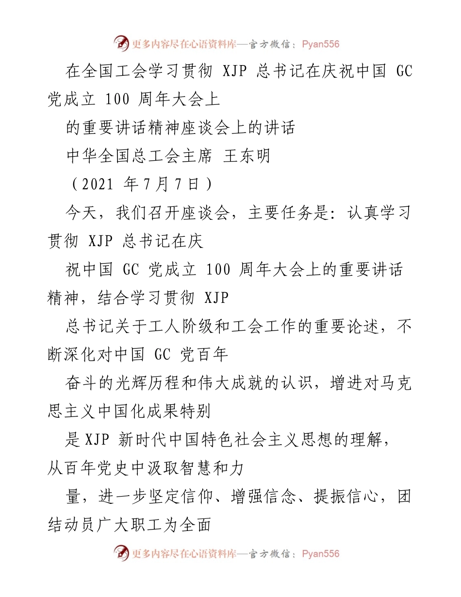 [发言] 座谈会 - 深入学习贯彻总书记重要讲话精神，团结动员职工为实现中国梦奋斗.docx_第1页