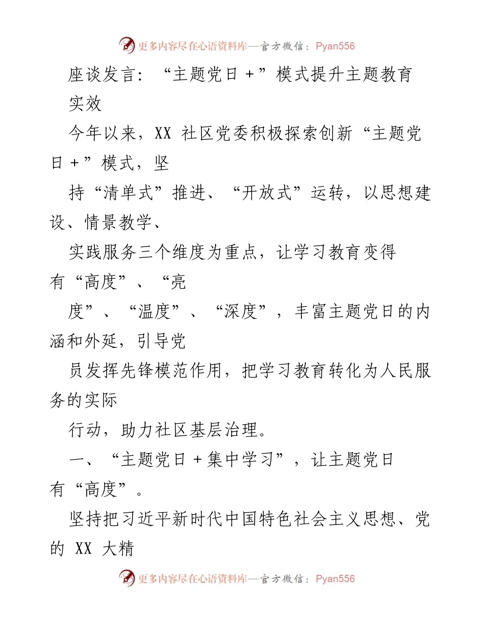 [发言] 座谈会 - “主题党日＋”模式提升主题教育实效.docx_第1页