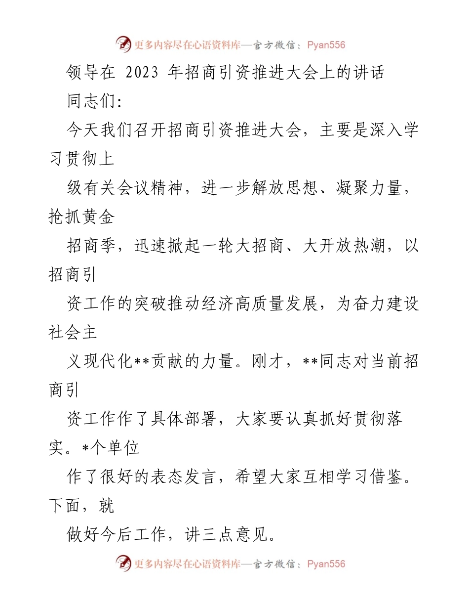 [发言] 招商引资推进大会 - 加快招商引资 助力经济高质量发展_1.docx_第1页