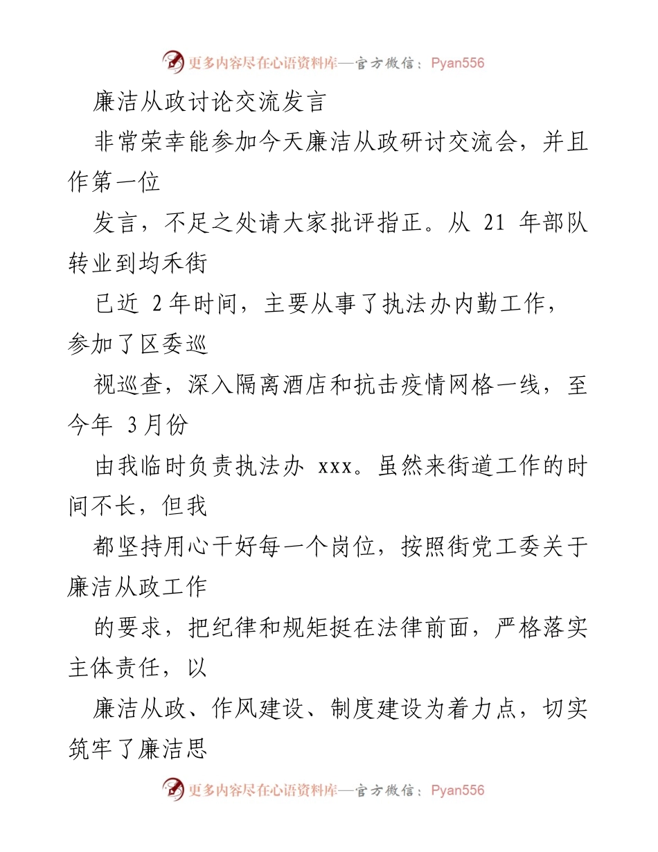 [发言] 廉洁从政研讨交流会 - 加强廉洁从政意识，筑牢思想防线_1.docx_第1页