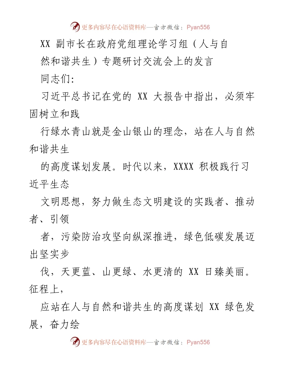 [发言] 政府党组理论学习组研讨会 - 人与自然和谐共生的生态文明建设实践与探索.docx_第1页
