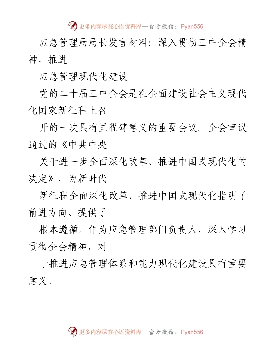[发言] 应急管理局会议 - 深入贯彻三中全会精神，推进应急管理现代化建设.docx_第1页