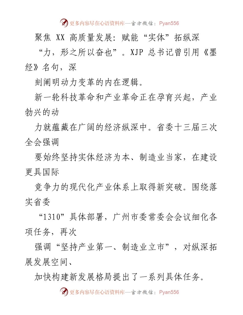 [发言] 政策会议 - 聚焦实体经济，推动广州高质量发展.docx_第1页