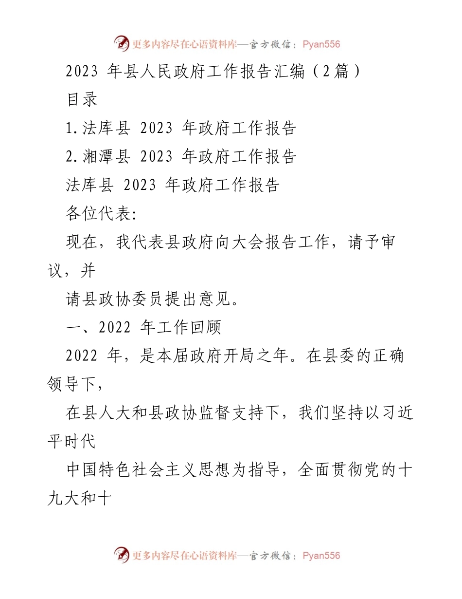 [发言] 政府工作报告会议 - 2023年县人民政府工作报告汇编.docx_第1页