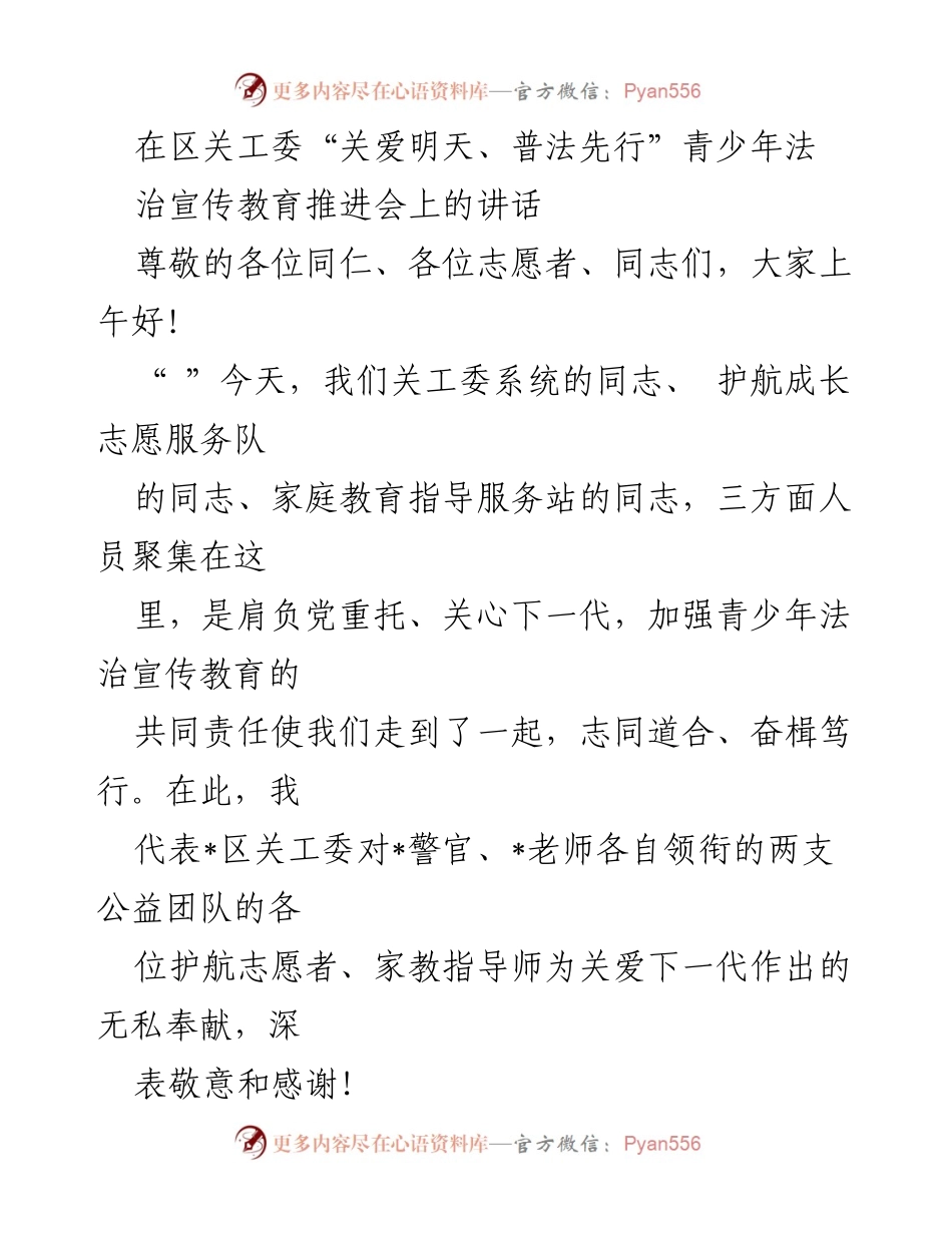 [发言] 推进会 - 青少年法治宣传教育推进会讲话.docx_第1页