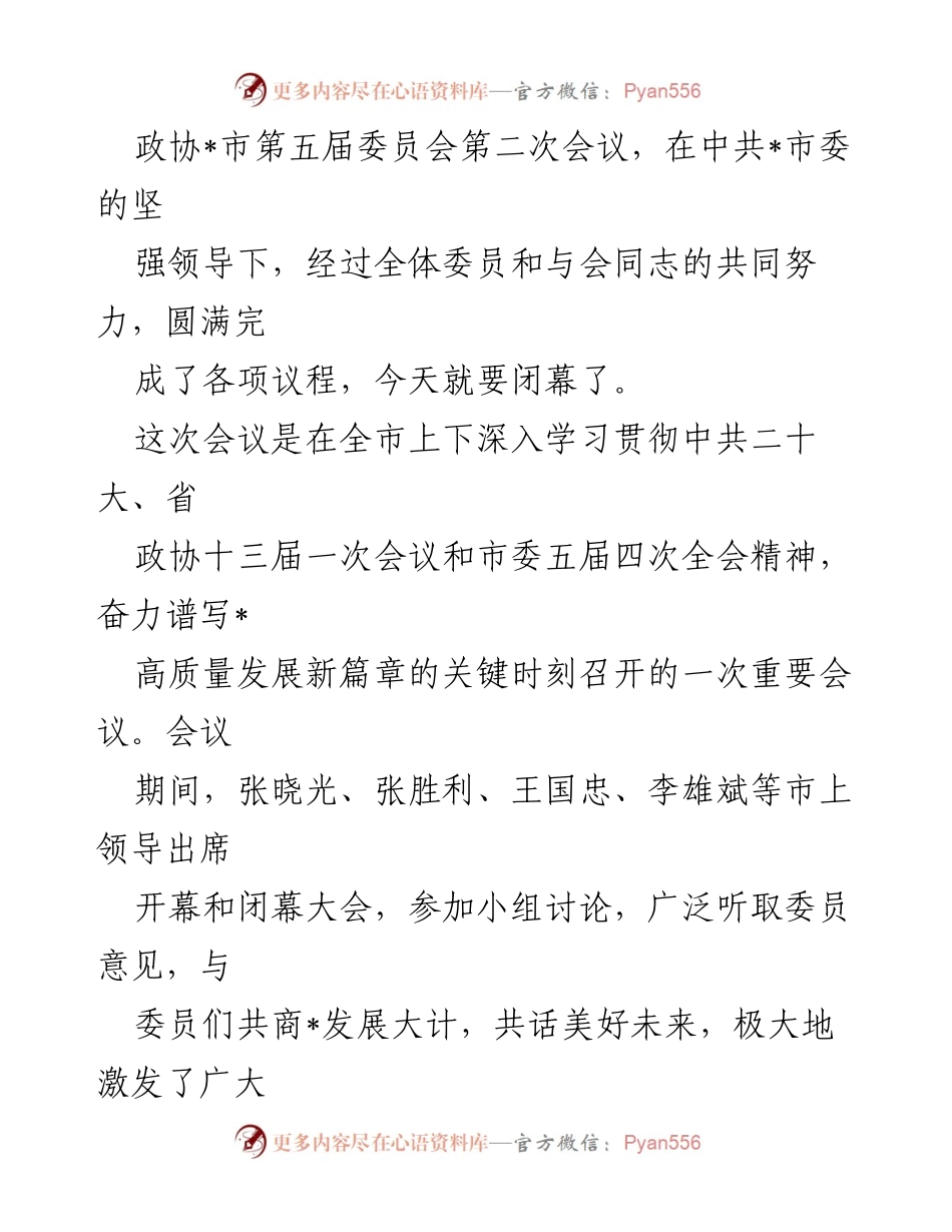 [发言] 政协会议 - 奋进新征程，谱写新篇章：政协委员的责任与使命.docx_第1页